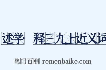 述学·释三九上近义词是什么意思的图片